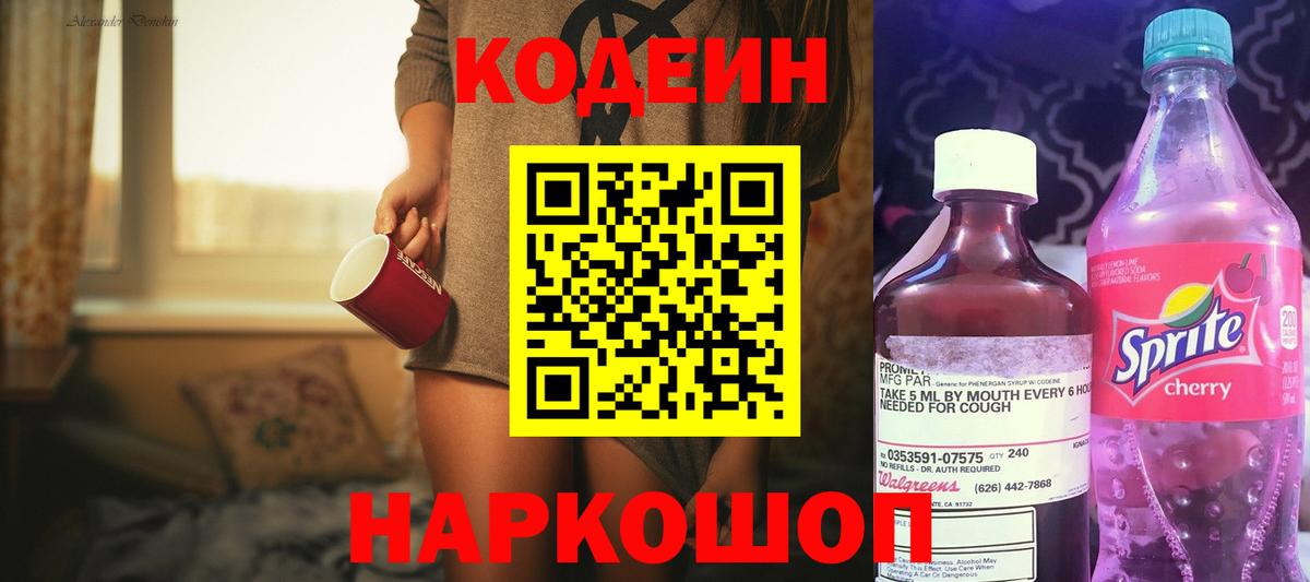 Кодеин Purple Drank Пушкино